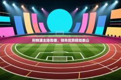 利物浦主场告捷，领先优势稳如泰山