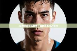 亚洲足球强队云集，胜负悬念令人期待