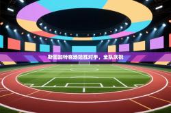 斯图加特客场险胜对手，全队庆祝