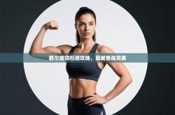 爵尔维领衔进攻线，曼城备战完美