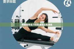 斯图加特全力以赴展现出色表现