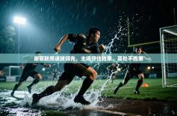 谢菲联用进球领先，主场守住胜果，高处不胜寒