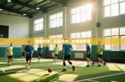 强强对话！红蓝对决，白鹿巷再战