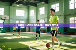 弗赖堡主场逆转击败对手，取得宝贵三分