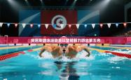 突尼斯游泳运动员以坚韧毅力游出第五名