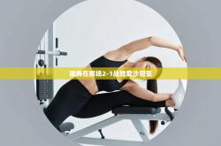 瑞典在客场2-1战胜爱沙尼亚