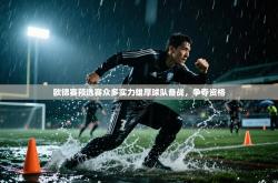 欧锦赛预选赛众多实力雄厚球队备战，争夺资格