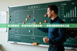 非洲国家杯：尼日利亚对阵喀麦隆——绿鹰与雄狮的世纪之战