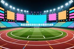 韩国选手在射击比赛中取得好成绩