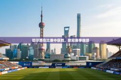 切尔西在比赛中获胜，欧冠赛季继续