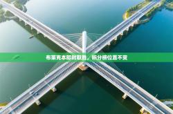 布莱克本即时取胜，积分榜位置不变