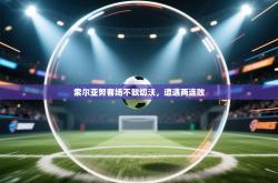 索尔亚努客场不敌切沃，遭遇两连败