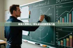 教练大胆换人，球队成功逆袭晋级八强