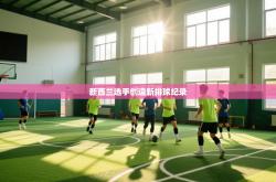 新西兰选手创造新排球纪录