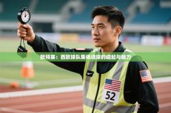 欧预赛：西欧球队集体进球的崛起与魅力
