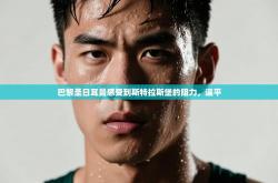 巴黎圣日耳曼感受到斯特拉斯堡的阻力，逼平