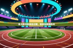 意大利中场策应过硬，助球队取得胜利