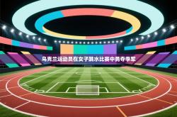 乌克兰运动员在女子跳水比赛中勇夺季军