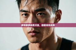 多特蒙德战胜汉堡，稳固领先优势