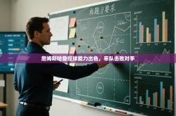 詹姆斯哈登控球能力出色，率队击败对手