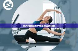 意大利举重选手奥尔索金牌领跑