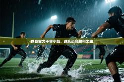 球员实力不容小觑，球队迈向胜利之路