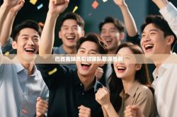 巴西裔球员引领球队取得胜利