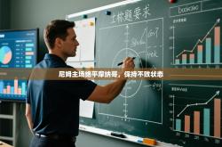 尼姆主场绝平摩纳哥，保持不败状态