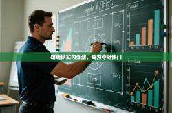 雄鹿队实力强劲，成为夺冠热门