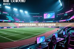 施密特球队胜国安，保级形势稍向好转