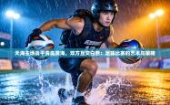 天海主场战平青岛黄海，双方互交白卷：足球比赛的艺术与策略