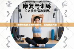 欧洲杯淘汰赛场开战预热，胜者出线问鼎