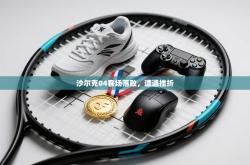 沙尔克04客场落败，遭遇挫折