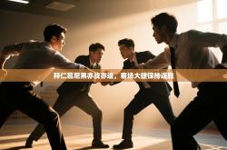 拜仁慕尼黑亦战亦退，客场大捷保持连胜