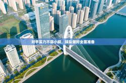 对手实力不容小觑，球队做好全面准备