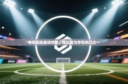 快船后防表现抢眼，球队成为夺冠热门之一