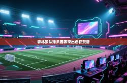 森林狼队球员因表现出色获赞誉