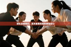 球队负重前行，至关重要的胜利增强信心