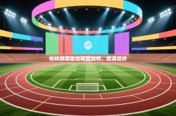 柏林赫塔输给斯图加特，遭遇挫折