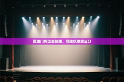 曼联门将出奇制胜，帮球队稳拿三分