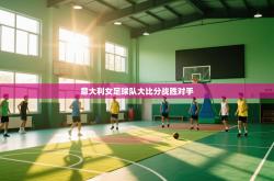 意大利女足球队大比分战胜对手