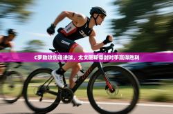 C罗助攻创造进球，尤文图斯零封对手赢得胜利