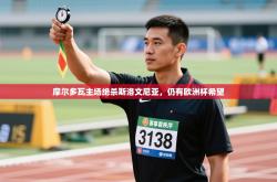 摩尔多瓦主场绝杀斯洛文尼亚，仍有欧洲杯希望