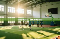 法国大胜芬兰，锁定欧洲杯资格