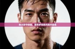 热火防守稳固，取得多场胜利提升排名