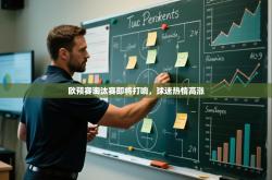 欧预赛淘汰赛即将打响，球迷热情高涨