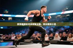 欧预赛精彩对决明星云集，观众期待十足