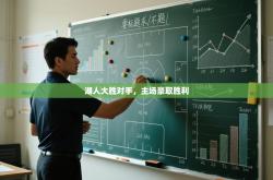 湖人大胜对手，主场豪取胜利