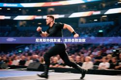 尼克斯外线发威，主场击败劲敌