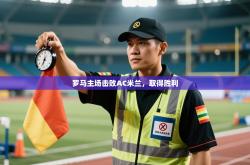 罗马主场击败AC米兰，取得胜利